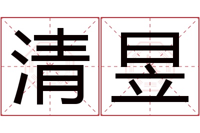 清昱名字寓意