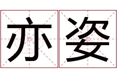 亦姿名字寓意