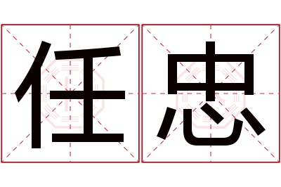 任忠名字寓意