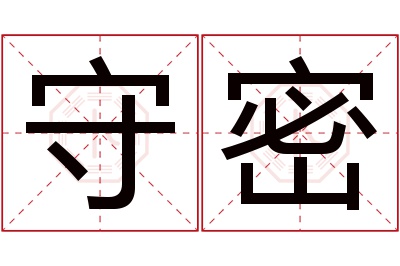 守密名字寓意