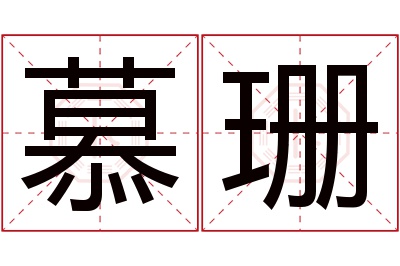 慕珊名字寓意