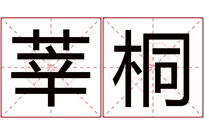 莘桐名字寓意