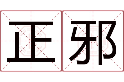 正邪名字寓意