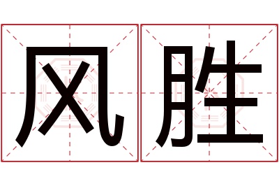 风胜名字寓意