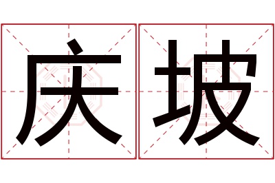 庆坡名字寓意