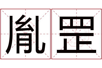 胤罡名字寓意