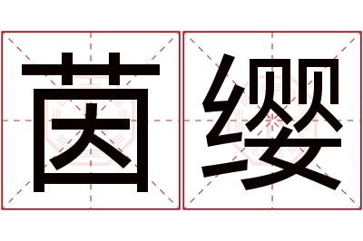 茵缨名字寓意