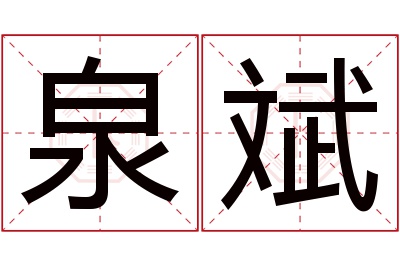 泉斌名字寓意