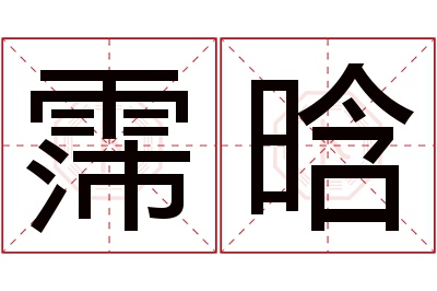 霈晗名字寓意