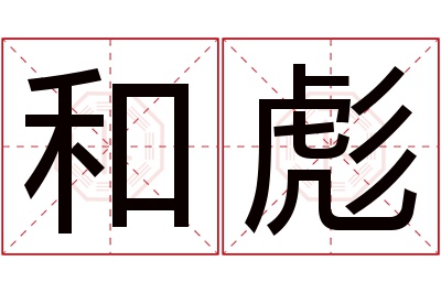 和彪名字寓意