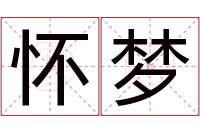 怀梦名字寓意