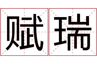 赋瑞名字寓意