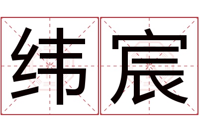 纬宸名字寓意