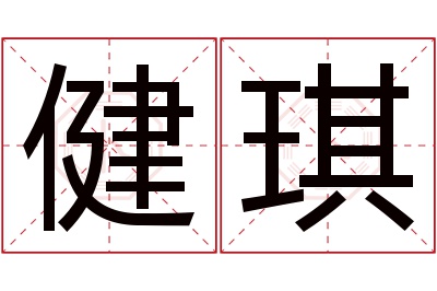 健琪名字寓意