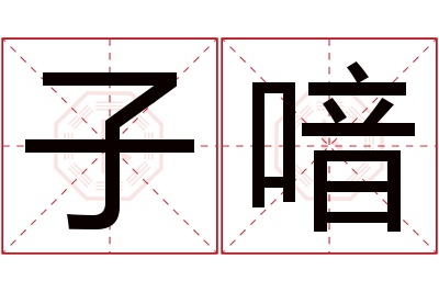 子喑名字寓意