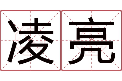 凌亮名字寓意