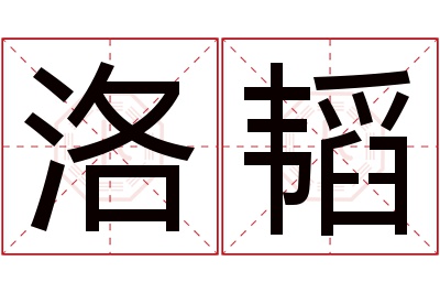 洛韬名字寓意