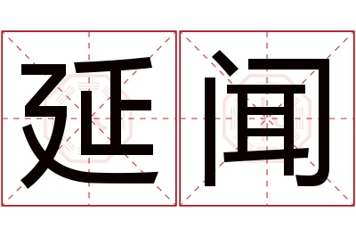 延闻名字寓意