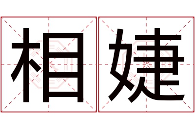 相婕名字寓意