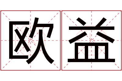 欧益名字寓意