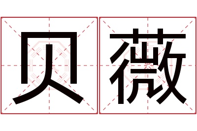 贝薇名字寓意