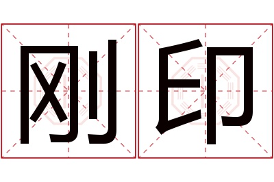 刚印名字寓意