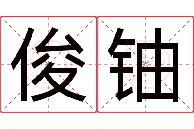 俊铀名字寓意