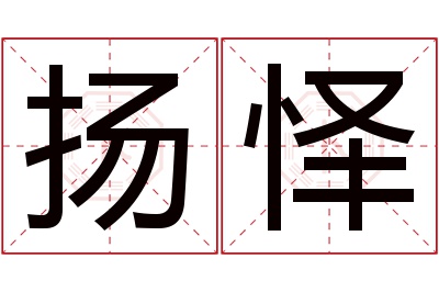 扬怿名字寓意