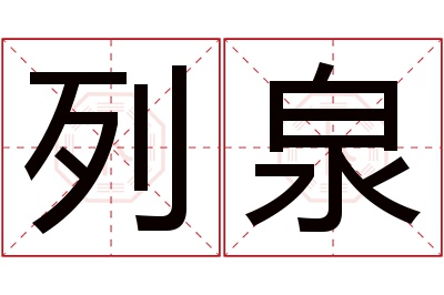 列泉名字寓意