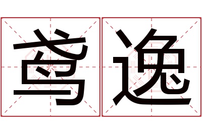 鸢逸名字寓意