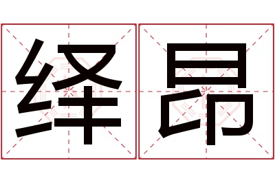 绎昂名字寓意