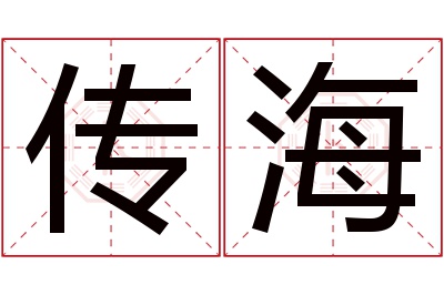 传海名字寓意