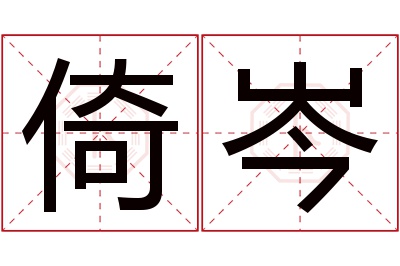 倚岑名字寓意