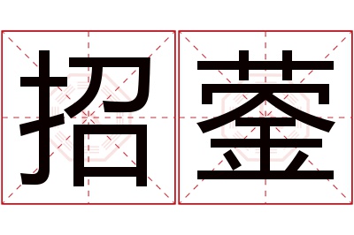 招蓥名字寓意