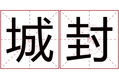 城封名字寓意