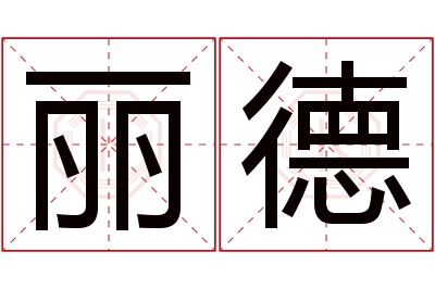 丽德名字寓意