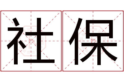 社保名字寓意 社保名字寓意