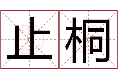 止桐名字寓意