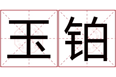 玉铂名字寓意