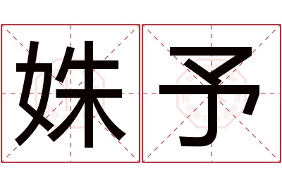 姝予名字寓意