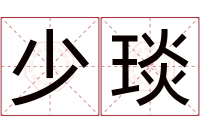 少琰名字寓意