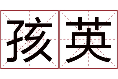 孩英名字寓意