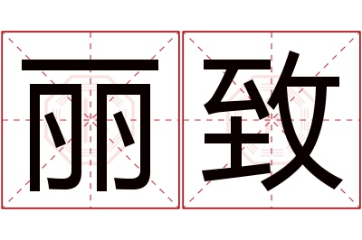 丽致名字寓意