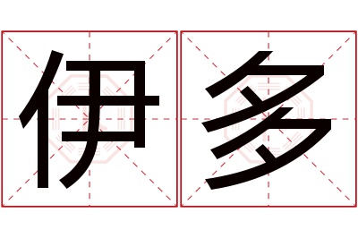 伊多名字寓意