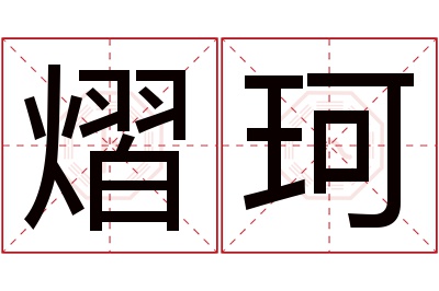 熠珂名字寓意