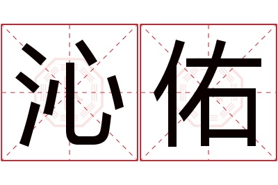 沁佑名字寓意