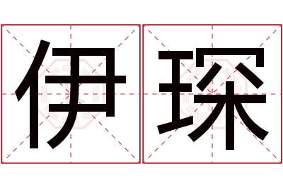 伊琛名字寓意