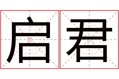 启君名字寓意