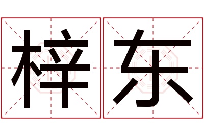 梓东名字寓意