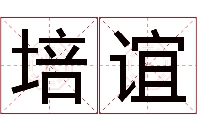 培谊名字寓意